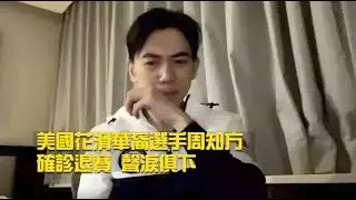 美國花滑華裔選手周知方 確診退賽 聲淚俱下！一夕成億萬富翁 威州原住民夫婦抱走3億大獎！【2/7】