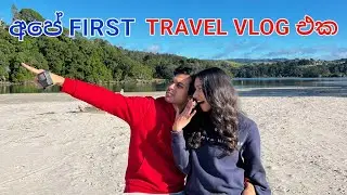 Our First Travel Vlog ❤️️ | Sinhala Vlog | Kiwi Kolla