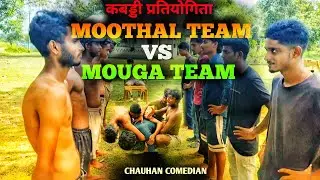 Moothal Team v/s Mouga Team ke bich me kabaddi pratiyogita /// comedy video 