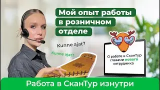 Работа в туризме глазами новичка // Сотрудники о СканТур