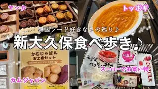 【ひとり新大久保🇰🇷】落ち着けるカフェ発見！またお切り入りカフェができた♪☕️今日もカフェ→トッポギ→スーパーで買い物のお決まりコース！