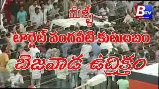 VANGAVEETI FAMILY TARGET BEJAWADA POLITICS టార్గెట్ వంగవీటి బెజవాడ పాలిటిక్స్..  II BucketNews II