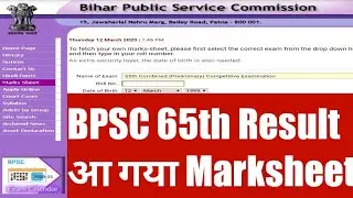 65th BPSC RECRUITMENT 2019 Mark sheet OUT || BPSC Result || 65 BPSC  result mark-sheet