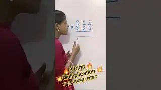 🔥3 Digit Multiplication बदले अपना तरीका🔥 #viral #shorts #shortsvideo #maths