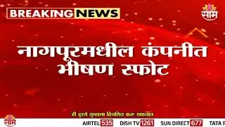 नागपूरमधील एक्सप्लोसिव्ह कंपनीत भीषण स्फोट; 17 जण जखमी  | Nagpur News