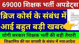 69000 शिक्षक भर्ती ब्रिज कोर्स बड़ी खबर।योगी सरकार शिक्षक भर्ती तैयारी। शिक्षामित्र खुशखबरी।जनगणना🎉