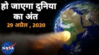 End Of The Earth || 29 April 2020 NASA || 29 अप्रैल को क्या दुनिया का अंत हो जायेगा ?