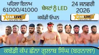 LIVE🔴 ਕਬੱਡੀ ਟੂਰਨਾਮੈਂਟ ਛੰਨਾ ਗੁਲਾਬ ਸਿੰਘ (ਬਰਨਾਲਾ )|| 24 ਜਨਵਰੀ 2026 ||  || STAR LIVE TV