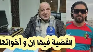 . المحامي زهراش يشرح قضية ام الياس المالكي و 80 مليون اتعاب المحامي 