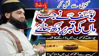 Hazrat e yosaf/ 3-juma _Allama peer imtiaz Ahmad sultani 