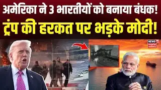 US Captures Russia Oil Tanker Ship: अमेरिका ने 3 भारतीयों को रूसी जहाज़ के साथ बनाया बंधक | Trump