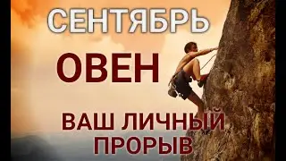ОВЕН♈❤. СЕНТЯБРЬ🍂2020. Таро-прогноз. Гороскоп Овен/Hor&oacute;scope Aries September. Ирина Захарченко.