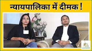 न्यायपालिका में दीमक ! | AIPPA
