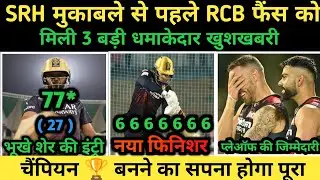 Rcb Good News | Srh मुकाबले से पहले Rcb को मिली 3 धमाकेदार बड़ी खुशखबरी |