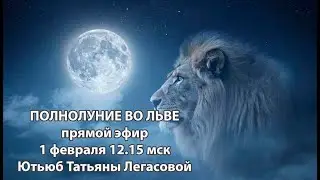 Полнолуние во Льве. Проявись!