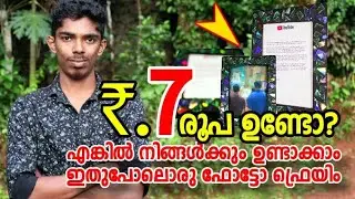 7 രൂപ ഉണ്ടോ? എങ്കിൽ നിങ്ങളുടെ ഫോട്ടോയും ഇതുപോലെ ഫ്രെയിം ചെയ്തു വെക്കാം Photo Frame | MasterPiece