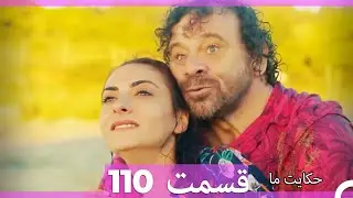 قسمت 110   Hekayate Ma   حکایت ما