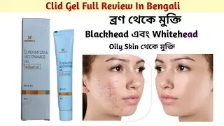 Clid Gel Uses In Bengali । Acne Problem Solution । Clindamycin & Nicotinamide Gel ।