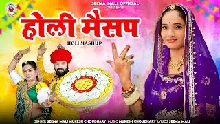 Holi Mashup | New Rajasthani Song 2024 | Seema Mali, Mukesh Choudhary