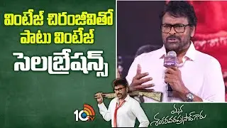 వింటేజ్ చిరంజీవితో పాటు వింటేజ్ సెలబ్రేషన్స్  : Chiranjeevi | Mana ShankaraVaraPrasad Garu | 10TV