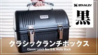 スタンレーランチボックス9.4Lブラック購入！コーヒーの収納など使い方を紹介