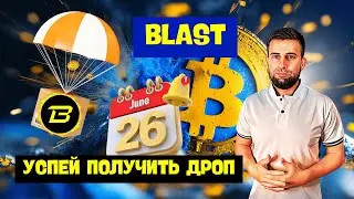 КАК ПОЛУЧИТЬ ДРОП ОТ BLAST | ВСЕ НЕОБХОДИМЫЕ АКТИВНОСТИ