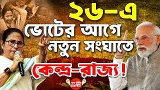 West Bengal Political News : ২৬ এ ভোটের আগে নতুন সংঘাতে কেন্দ্র-রাজ্য ! @DadaDidirRajniti
