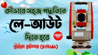 লে-আউট দেওয়ার সহজ পদ্ধতি||How to layout in total station (kolida)||AMR Entertainment||লে-আউট Layout