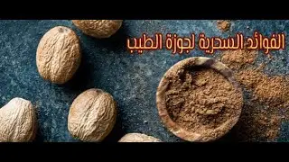 هي جوزة الطيب حلال ولا حرام