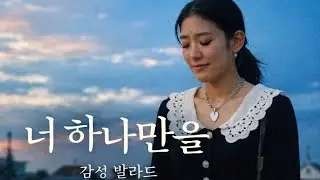 너 하나만을