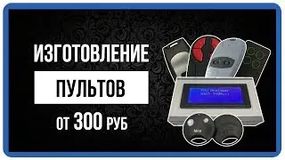 Изготовление / как сделать? Пульт для ворот и шлагбаумов в Москве в Starnew.ru