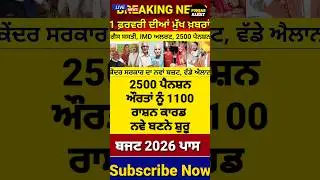 1 ਫਰਵਰੀ 2026 ਬਜ਼ਟ | Today Budget 2026 | 2500 Pension | Free LPG Gass | #budget2026 #news