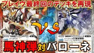 【バトスピ】ブレイヴ最終回を完全再現したデッキを使って対戦！ 馬神弾vs月光のバローネ【対戦動画/デッキ紹介/アニメ再現】