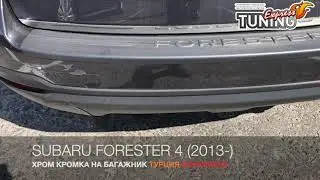 Хромированная кромка багажника Subaru Forester 4 / Тюнинг аксессуары / Интернет магазин