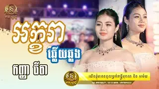 បទ អក្ខរាឆ្លើយឆ្លង ច្រៀងឡើងវិញដោយ កញ្ញាធីតា