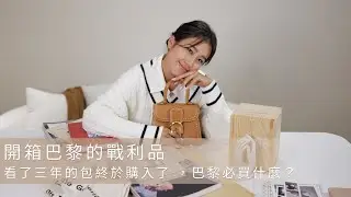唐葳weiwei｜開箱我巴黎的戰利品啦～