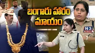 బంగారు హారం మాయం | Nellore Santhapeta Police Recover Gold From Thief  | Nellore ASP Diksha