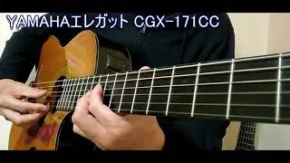 YAMAHAエレガット　 CGX-171 CC