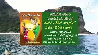 మనసుచేసినన్యాయం-20వ భాగం#TruthsOfLife#NityajevitaSatyalu#BConfident#FactsOfLife#LoveUrLife#ReachGoal