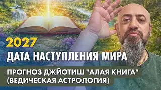2027 - Дата наступления МИРА. Прогноз Джйотиш 
