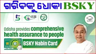 ଗରିବକୁ ଧୋକା BSKY @shaksinews