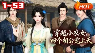 【MULTI SUB🔥】💗《穿越小农女，四个相公宠上天》1~53夏寒烟莫名其妙穿越到一个即将被发卖的小丫鬟身上，最后被一个农妇花六两银子买走了。 跟着婶子回到家才知道婶子是买她回来给四个儿子做媳妇的