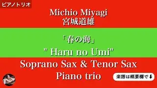 「春の海」ソプラノサックス&テナーサックス,ピアノトリオSoprano Sax, Tenor Sax,Piano trio,Harunoumi,宮城道雄