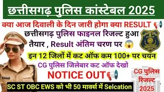 CHHATTISGARH POLICE RESULT 2025 | CG POLICE CUT OFF 2025 | CHHATTISGARH POLICE #cgpolice 
