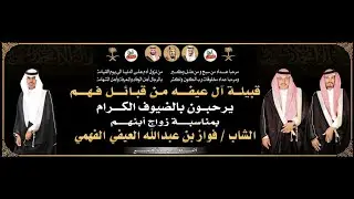 🔹مقدمة الحفل الخطابي في حفل زواج الشاب فواز عبدالله العيفي الفهمي