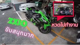 ไปทำงานด้วยยักษ์เขียวZX10 รีบจัดๆเลย