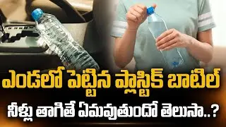 ప్లాస్టిక్ బాటిల్ నీళ్లు తాగితే ఏమవుతుందో తెలుసా..? | Dr Guru N Reddy About Plastic Bottle Water