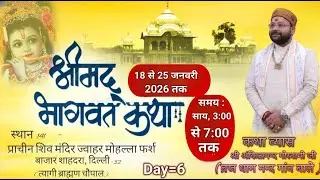 Live day     6  // श्रीमद् भागवत  कथा आचार्य श्री अंकितानंद गोस्वामी जी ( वृज धाम नंद गांव वाले )