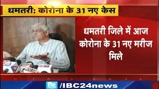 Dhamtari Corona Blast : धमतरी में एक साथ 31 लोगों की रिपोर्ट आई पॉजिटिव | मचा हड़कंप