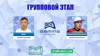 XAL - ПОЛЬСКИЙ ШКОЛЬНИК  | CIG GAMING TOURNAMENT ГРУППОВОЙ ЭТАП